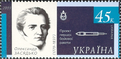 Олександр Засядько, український військовий інженер і засновник бойової ракетної артилерії в Російській імператорській армії