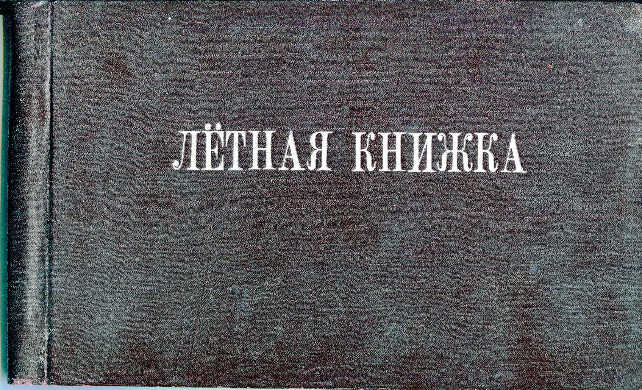 Обкладинка льотної книжки СРСР
