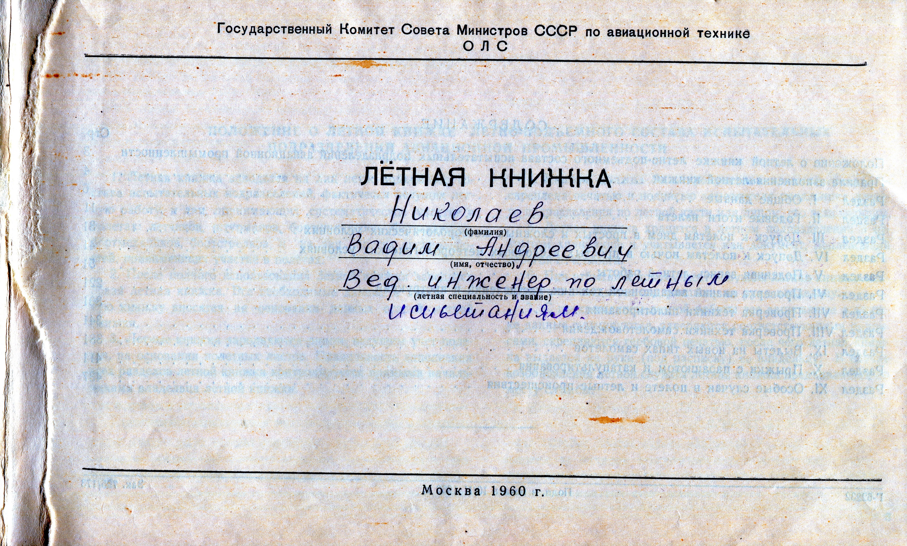 Титульна сторінка льотної книжки