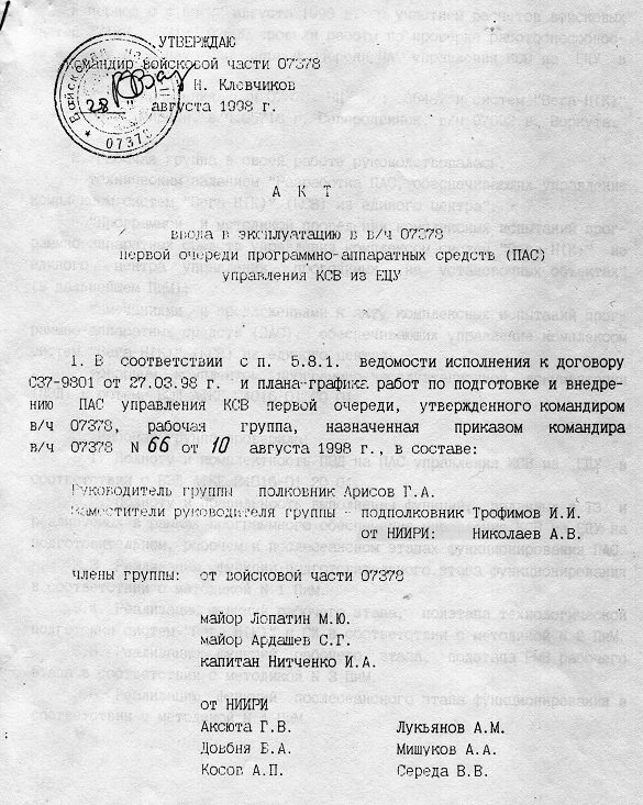Акт завершення проєкту 1998 року